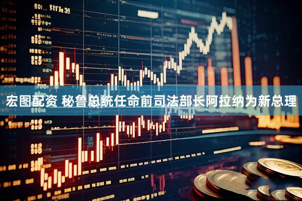 宏图配资 秘鲁总统任命前司法部长阿拉纳为新总理