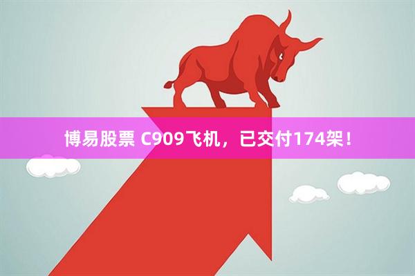 博易股票 C909飞机，已交付174架！
