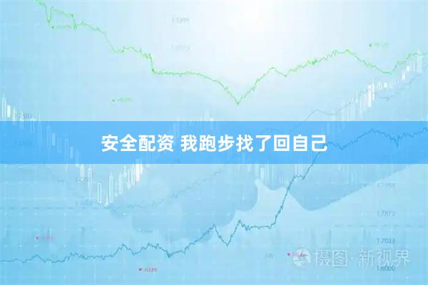 安全配资 我跑步找了回自己
